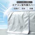 ショッピング室外機カバー 室外機カバー エアコン室外機カバー 日よけ アルミ 室外機 カバー おしゃれ 大型 冬 エアコン 雪対策 日除け 防水 防塵 劣化防止