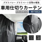 車 カーテン 遮光 車中泊グッズ 自