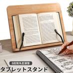 ブックスタンド 木製 卓上 書見台 タブレットスタンド ipad タブレット pc 本体 スタンド 読書スタンド 角度調整
