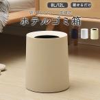 ショッピングごみ箱 ごみ箱 ごみ箱隠す収納 おしゃれ ゴミ箱 ホルダー 袋が見えない シンプル 丸型 8L 12L