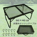 キャンプ テーブル アウトドア メッシュ 折りたたみ 机 耐熱 軽量 コンパクト 折畳み フック10個付き
