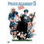 ポリスアカデミー3 全員再訓練! [DVD]