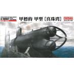 1/72 帝国海軍 甲標的 甲型 ［真珠湾］ FS2 組み立て式プラモデル【予約】