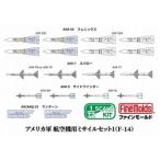 1/72 アメリカ軍 航空機用ミサイルセット1（F-14） FF103 プラモデルパーツ【予約】