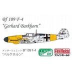 ファインモールド 1/72ドイツ空軍機シリーズ