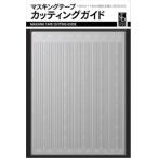 マスキングテープカッティングガイド TSD00212 プラモデルツール