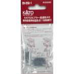 KATOカプラー密連形#2 新性能電車前面用・灰（1段電連付） 28-250-1 Nゲージ