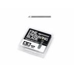 スジ彫り超硬ブレード0.2mm 74136 プラモデルツール