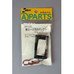 エレキット 単3x2電池ボックス（平型）
