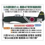 1/48 川西 N1K2-J 局地戦闘機 紫電改 後期型 第343航空隊 戦闘第407飛行隊 07571 組み立て式プラモデル【予約】