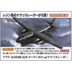 1/48 アラド Ar234B-2/N ナハティガル w/ナクソスレーダー 07574 組み立て式プラモデル【予約】