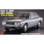 1/24 いすゞ 117クーペ 初期型 ディテールアップバージョン SP639 組み立て式プラモデル