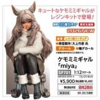 1/12 ケモミミギャル 「miya」 SP701 レジンキット【予約】