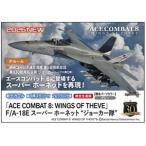 1/72 「ACE COMBAT 8: WINGS OF THEVE」 F/A-18E スーパーホーネット ジョーカー隊 SP713 組み立て式プラモデル【予約】