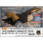 1/72 「ACE COMBAT 8: WINGS OF THEVE」 Su-33 フランカーD シャドウズ SP718 組み立て式プラモデル【予約】