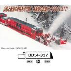 DD14-317 ロータリー式除雪機関車 標準色 晩年 A8168 Nゲージ