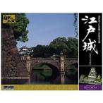 1/350江戸城デラックス版組み立...