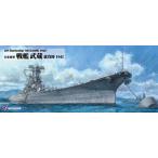 1/700 日本海軍 戦艦 武蔵 就役時 W226 組み立て式プラモデル【予約】