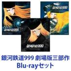 銀河鉄道999 劇場版三部作 [Blu-rayセット]