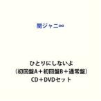 関ジャニ∞ / ひとりにしないよ（初回盤A＋初回盤B＋通常盤） [CD＋DVDセット]