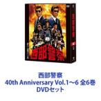 西部警察 40th Anniversary Vol.1 6 全6巻 DVDセット : 通販 西部警察 40th Anniversary Vol.1 6 全6巻 DVDセット : 通販