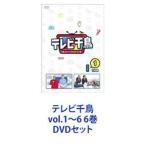 テレビ千鳥 vol.1〜6 6巻 [DVDセット]