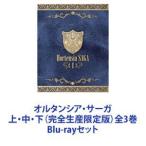 オルタンシア・サーガ 上・中・下（完全生産限定版）全3巻 [Blu-rayセット]