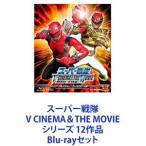 スーパー戦隊 V CINEMA＆THE MOVIE シリーズ 12作品 [Blu-rayセット]