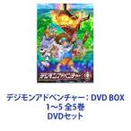 デジモンアドベンチャー： DVD BOX 1〜5 全5巻 [DVDセット]