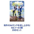 和牛のA4ランクを召し上がれ! Vol.1〜6 6巻 [DVDセット]