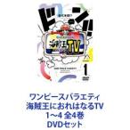 ワンピースバラエティ 海賊王におれはなるTV 1〜4 全4