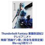 Thunderbolt Fantasy 東離劍遊紀2 テレビアニメ＋映画「西幽ゲン歌」（完全生産限定盤） [Blu-ray5枚セット]