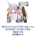 ユニコーン（CV.加隈亜衣） / TVアニメーション『アズールレーン』キャラクターソングシングル Vol.6〜10 [CD5枚セット]