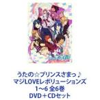 うたの☆プリンスさまっ♪ マジLOVEレボリューションズ 1〜6 全6巻 [DVD＋CDセット]