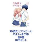 3D彼女 リアルガール Vol.1〜8 DVD 全8巻 [DVDセット]