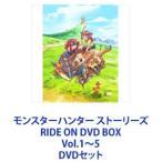 ショッピングモンスターハンターストーリーズ2 モンスターハンター ストーリーズ RIDE ON DVD BOX Vol.1〜5 [DVDセット]