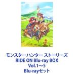 ショッピングモンスターハンターストーリーズ2 モンスターハンター ストーリーズ RIDE ON Blu-ray BOX Vol.1〜5 [Blu-rayセット]
