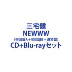 三宅健 / NEWWW（初回盤A＋初回盤B＋通常盤） [CD＋Blu-rayセット]