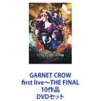 ショッピングGARNET GARNET CROW first live〜THE FINAL 10作品 [DVDセット]