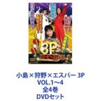 ショッピング端っこ 小島×狩野×エスパー 3P VOL.1〜4 全4巻 [DVDセット]