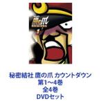 秘密結社 鷹の爪 カウントダウン 第1〜