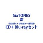 【特典付】SixTONES / 声（初回盤A＋初回盤B＋通常盤） [CD＋Blu-rayセット]
