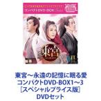 東宮〜永遠の記憶に眠る愛 コンパクトDVD-BOX1〜3［スペシャルプライス版］ [DVDセット]