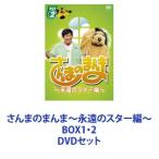 さんまのまんま〜永遠のスター編〜 BOX1・2 [DVDセッ