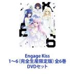 Engage Kiss 1〜6 （完全生産限定版） 全6巻 [DVDセット] - 最安値