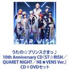 ショッピングアニバーサリー2010 一十木音也（CV.寺島拓篤） / うたの☆プリンスさまっ♪10th Anniversary CD（ST☆RISH／QUARET NIGHT／HE★VENS Ver.） [CD＋DVDセット]