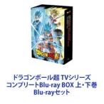 ショッピングドラゴンボール ドラゴンボール超 TVシリーズ コンプリートBlu-ray BOX 上・下巻 [Blu-rayセット]