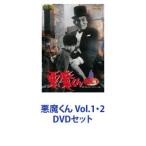 悪魔くん Vol.1・2 [DVDセット