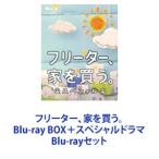 ショッピング井川遥 フリーター、家を買う。Blu-ray BOX＋スペシャルドラマ [Blu-rayセット]