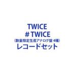 TWICE / ＃TWICE（数量限定生産アナログ盤 4種） [レコードセット]